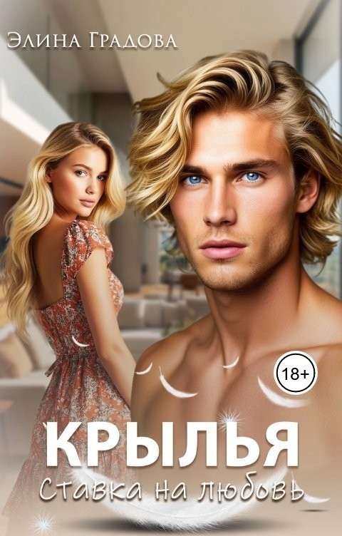 Крылья. Ставка на любовь - Элина Градова