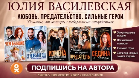 Все книги автора Юлия Василевская