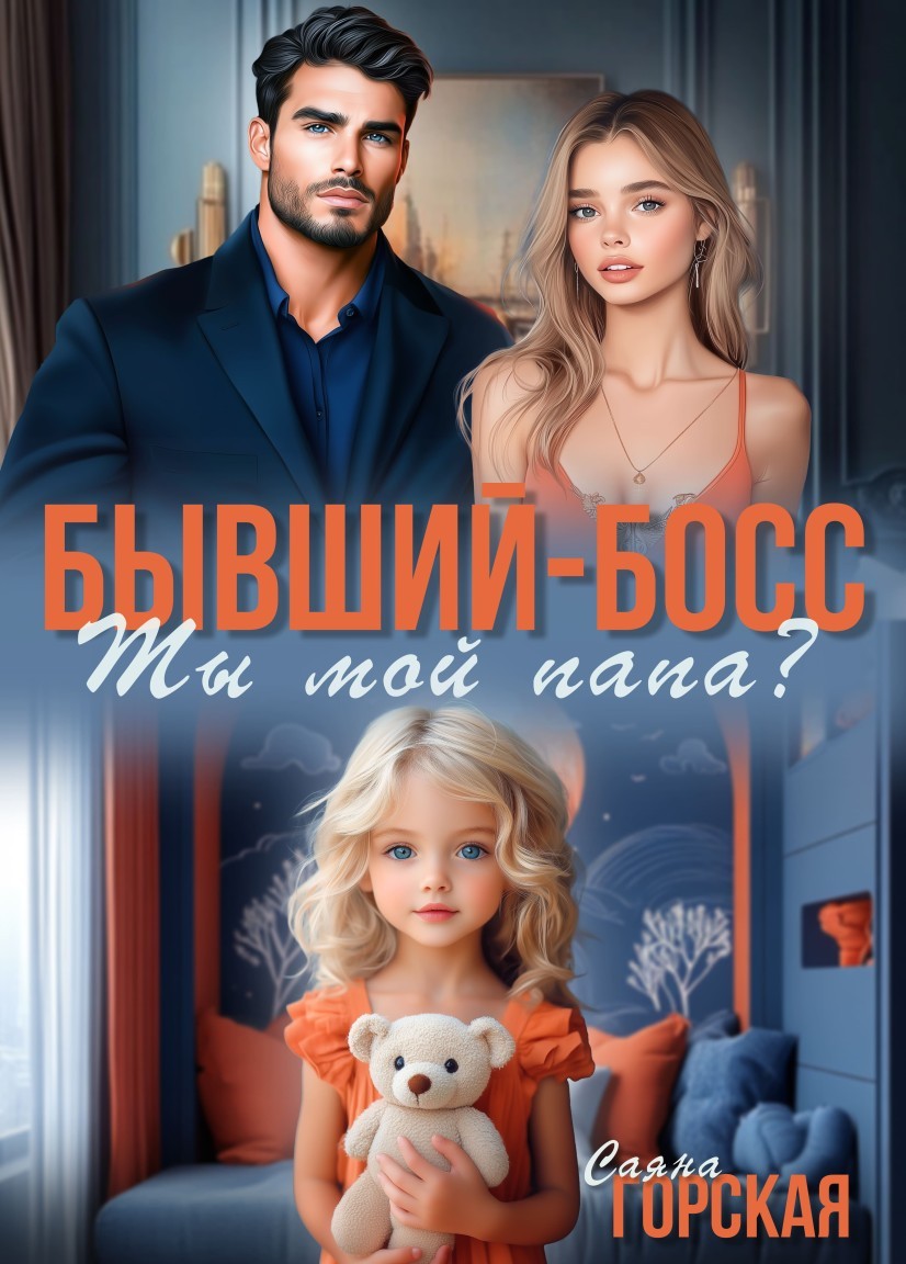 Бывший-босс. Ты мой папа? - Саяна Горская