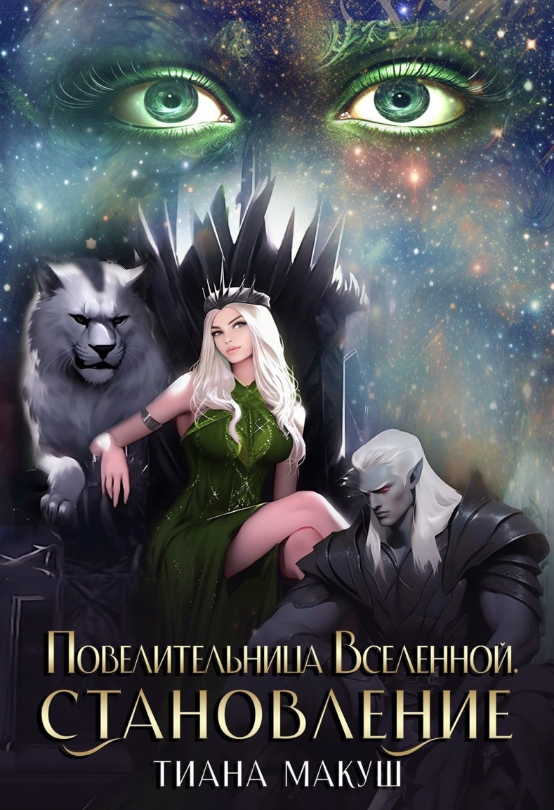 Повелительница Вселенной. Становление - Тиана Макуш