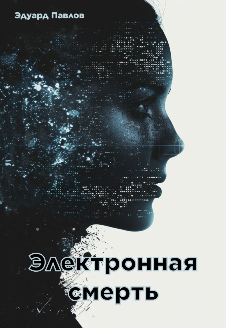 Электронная смерть - Эдуард Павлов