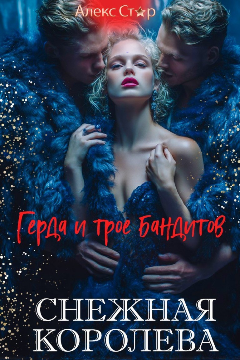 Снежная Королева. Герда и трое бандитов - Алекс Стар