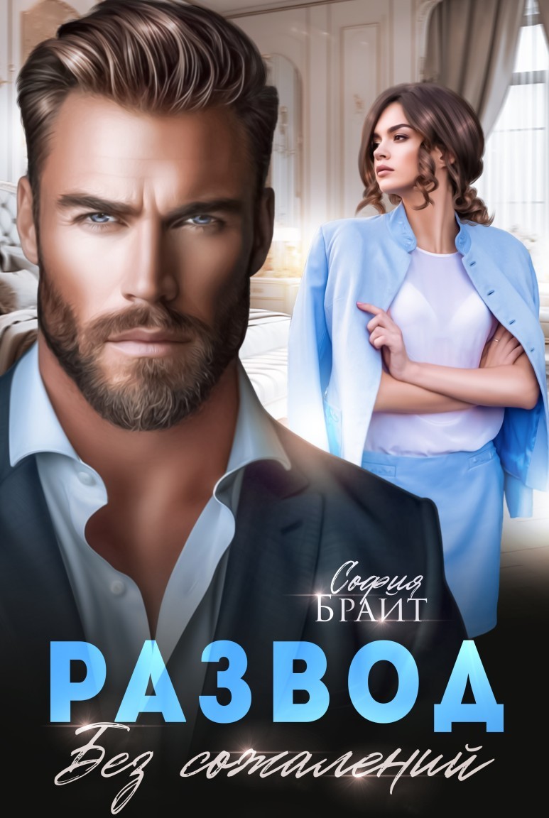 Развод. Без сожалений - София Брайт