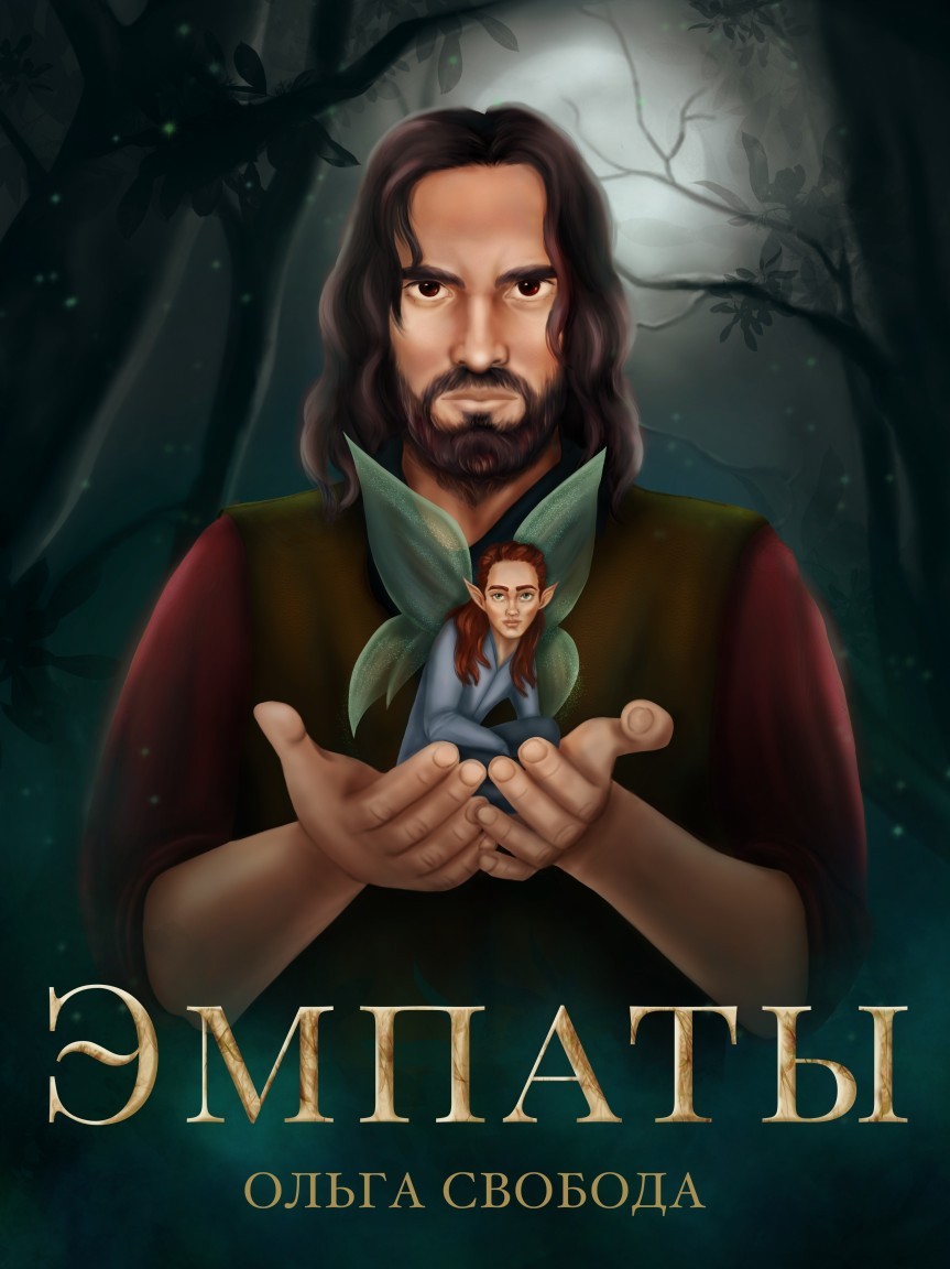 

Эмпаты