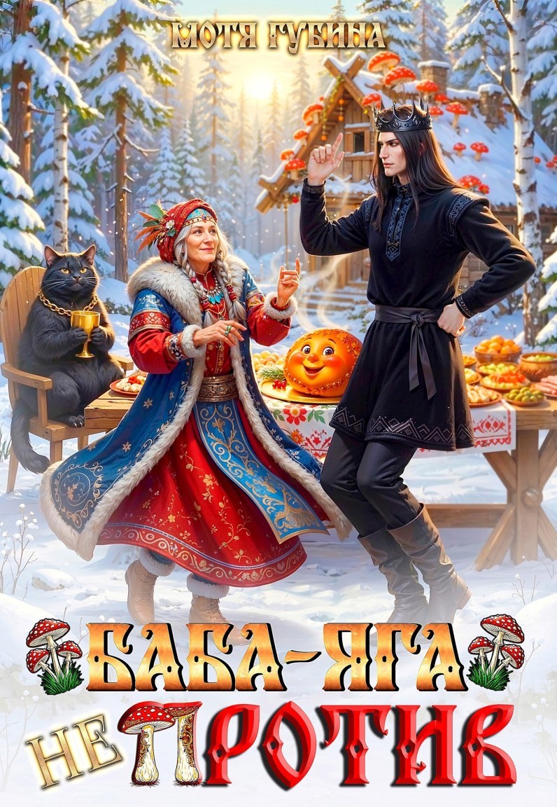 Баба Яга не против! - Мотя Губина
