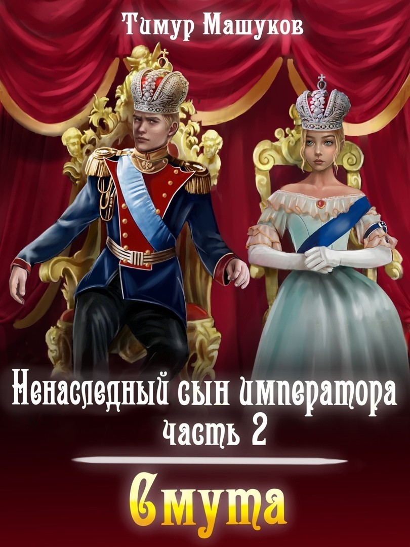 Ненаследный сын императора Часть 2 Смута - Тимур  Машуков