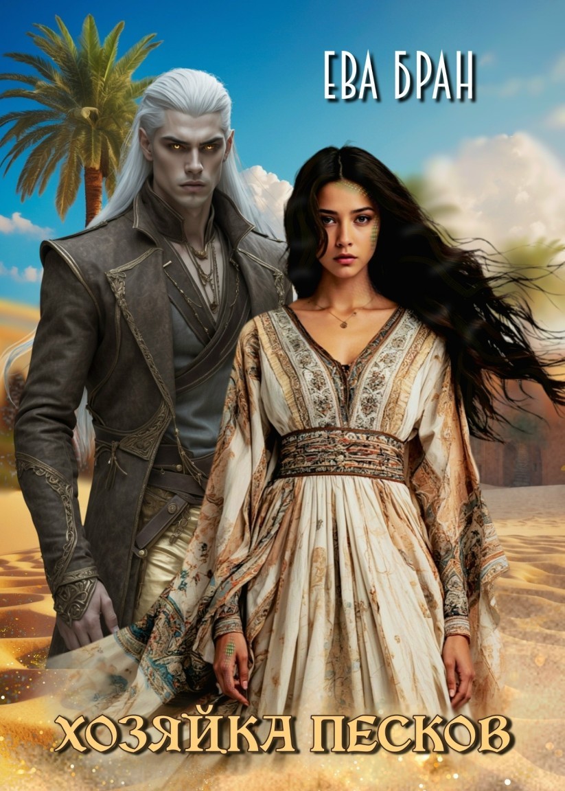 Хозяйка песков - Ева Бран