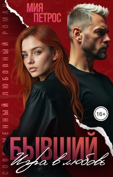 Бывший. Игра в любовь - Мия Петрос