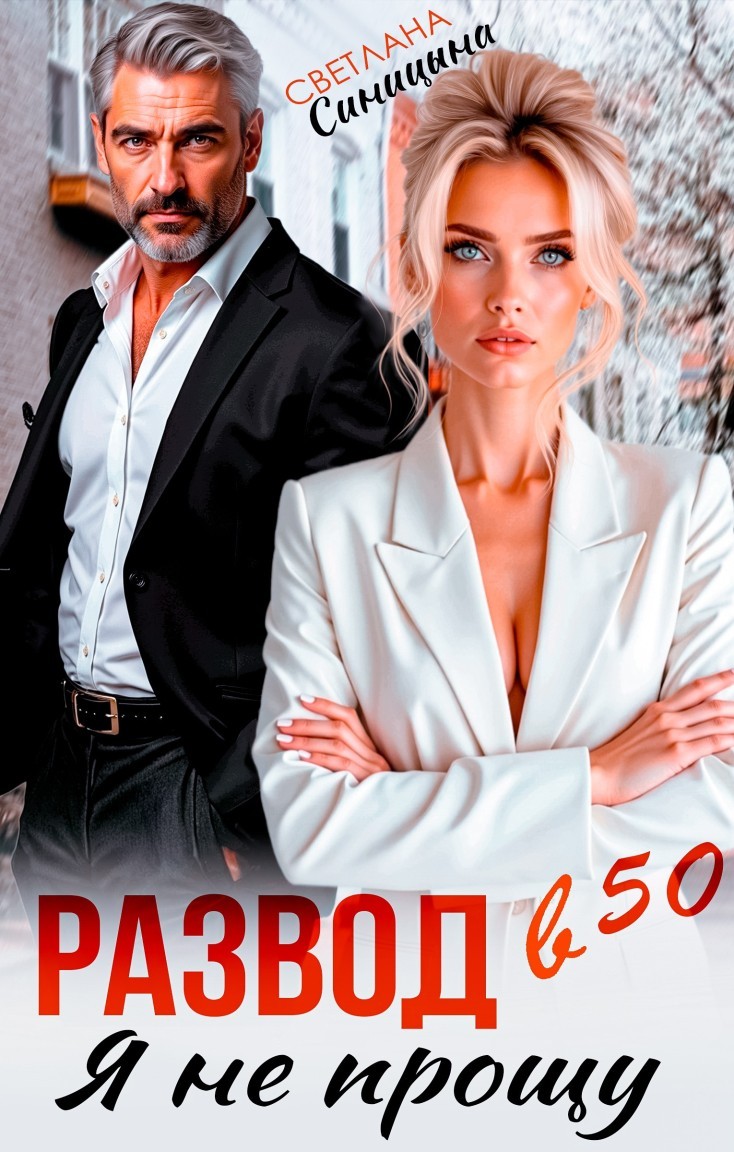 Развод в 50. Я не прощу - Светлана Синицына