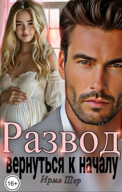 Развод. Вернуться к началу - Ирма Шер