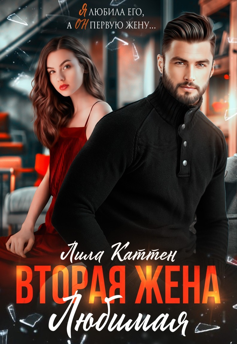 Вторая жена. Любимая - Лила Каттен