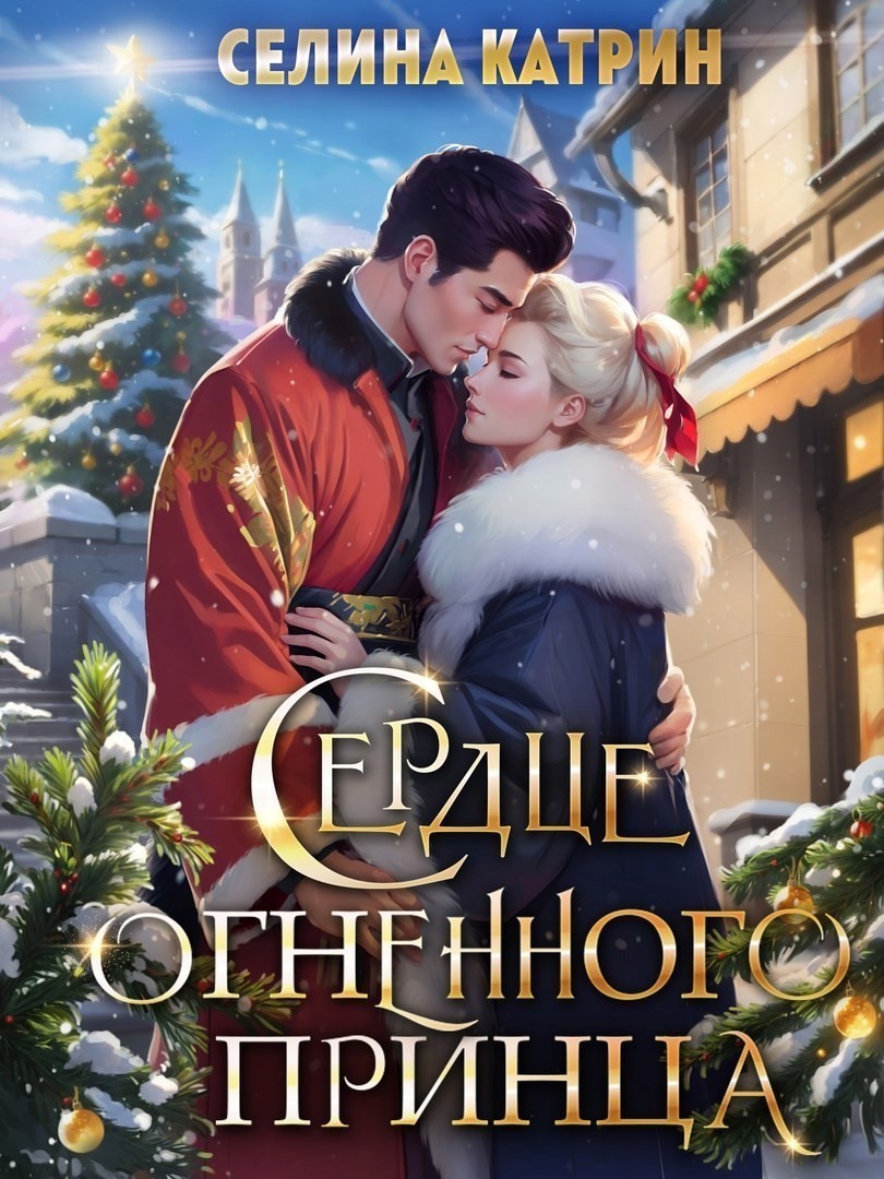 Сердце огненного принца - Селина Катрин