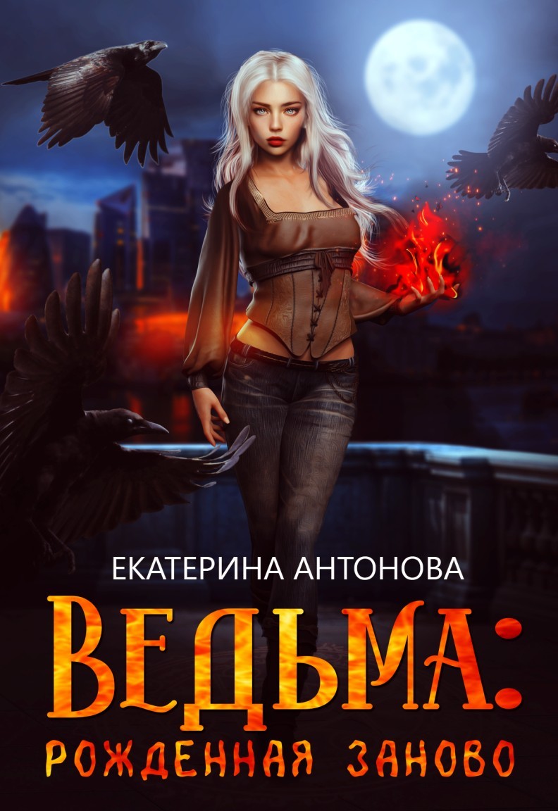 Ведьма: Рожденная заново (книга 2) - Екатерина Антонова