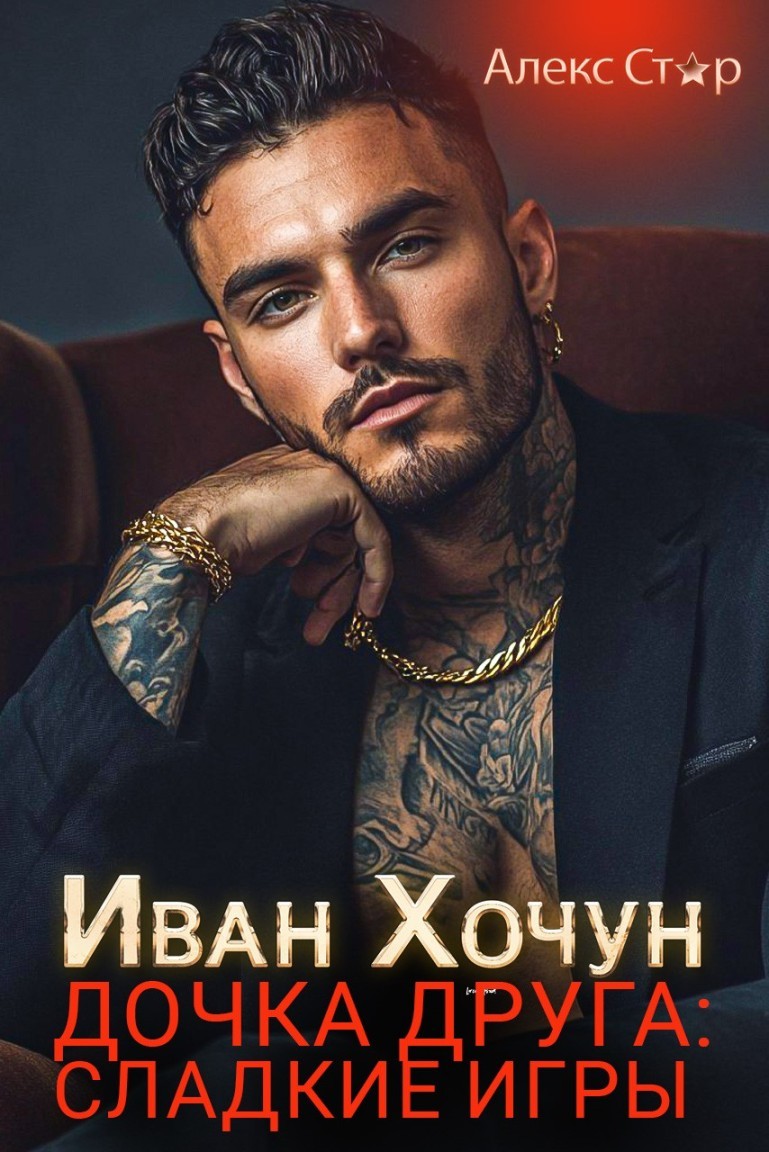 Иван Хочун. Дочка друга: сладкие игры - Алекс Стар