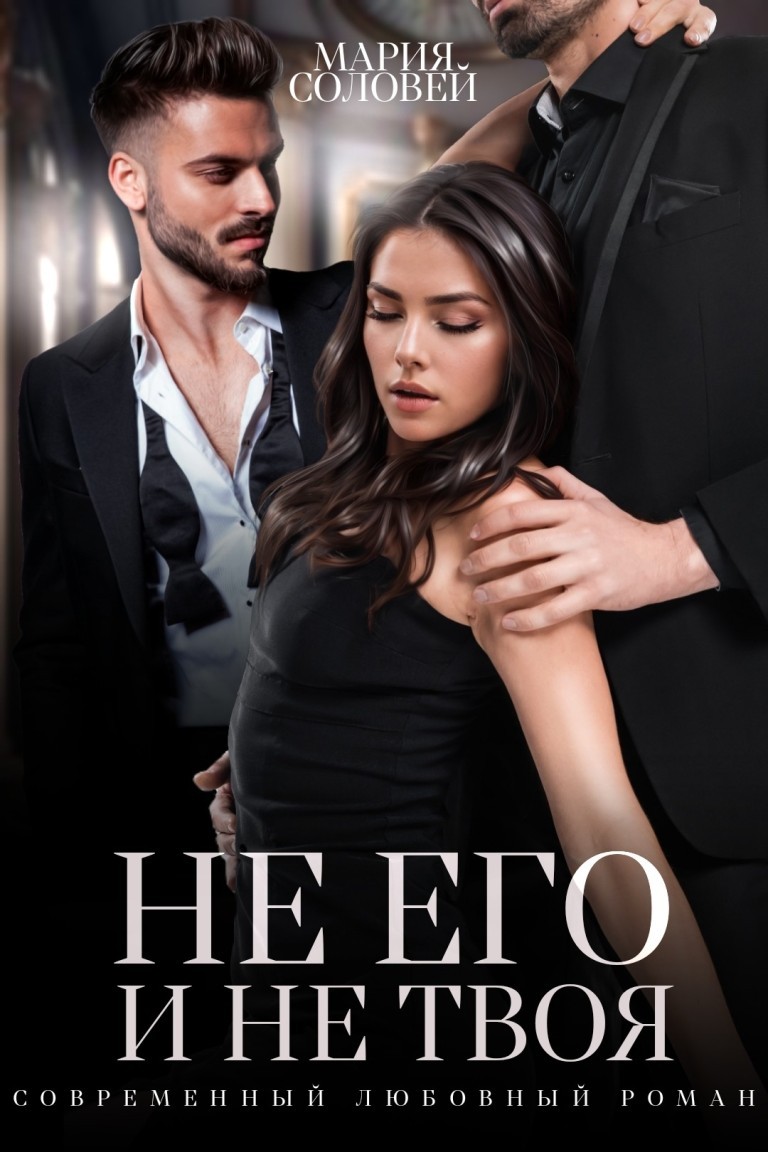 Не его и не твоя - Мария Соловей