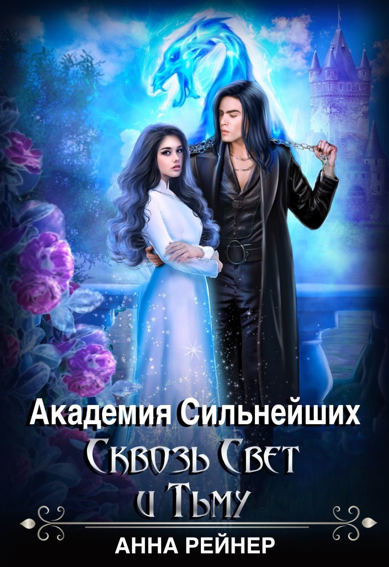 Академия сильнейших. Сквозь Свет и Тьму - Анна Рейнер