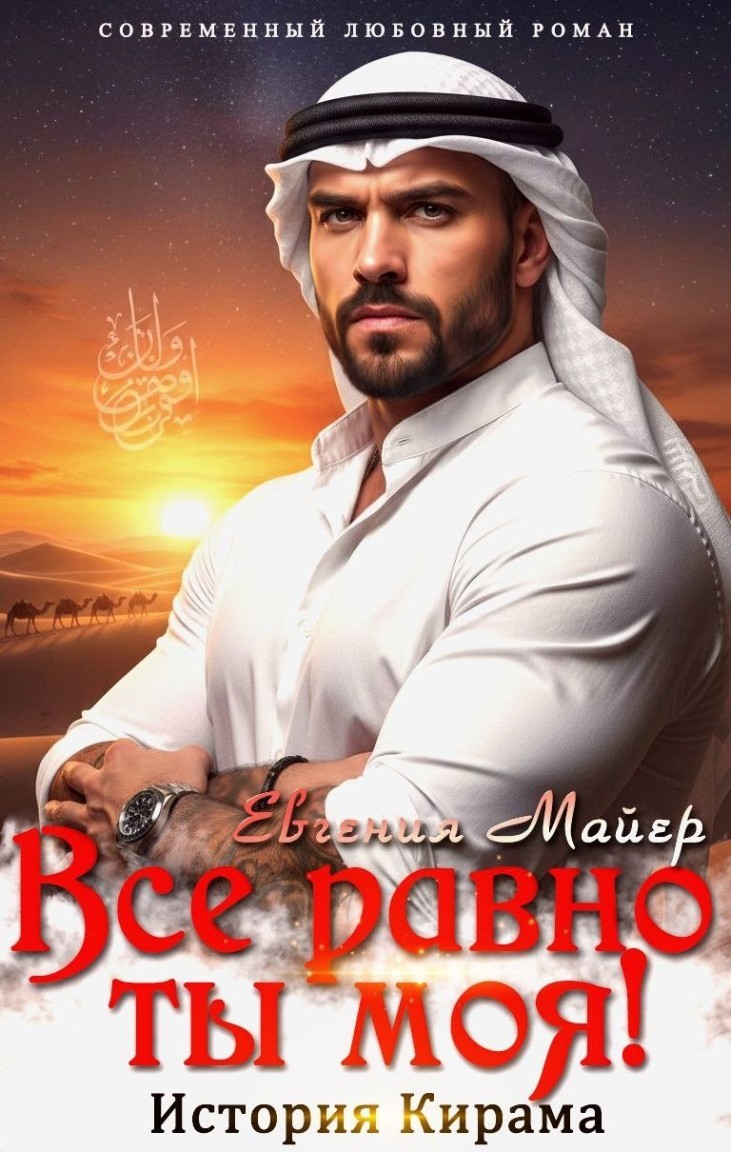 Все равно ты моя! История Кирама - Евгения Майер
