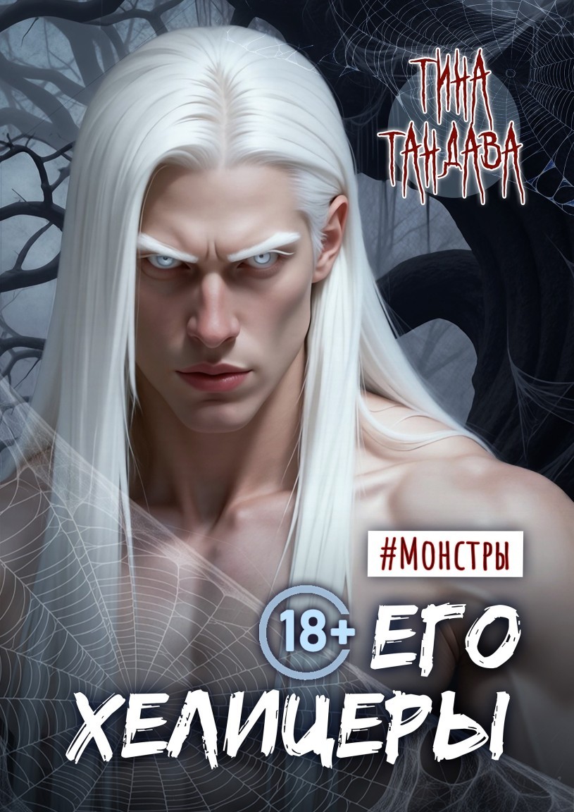 Его хелицеры - Тина Тандава