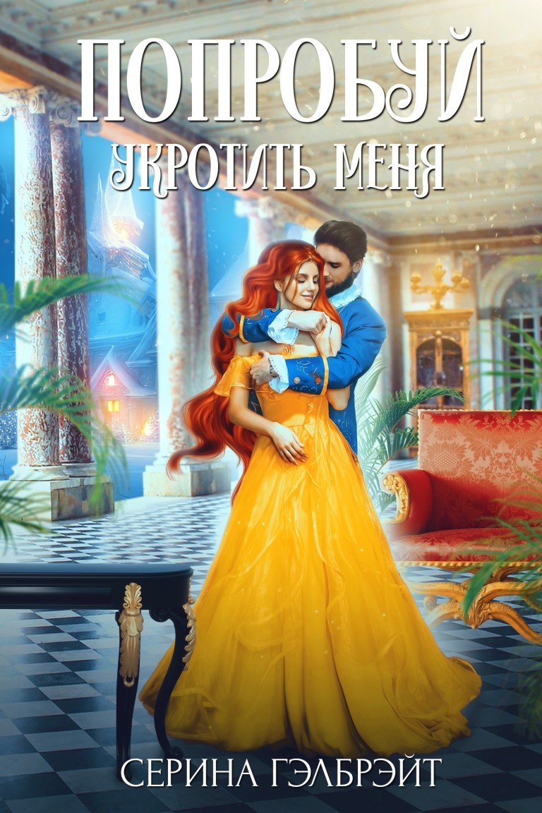 Попробуй укротить меня - Серина Гэлбрэйт & Наталья Кириллова