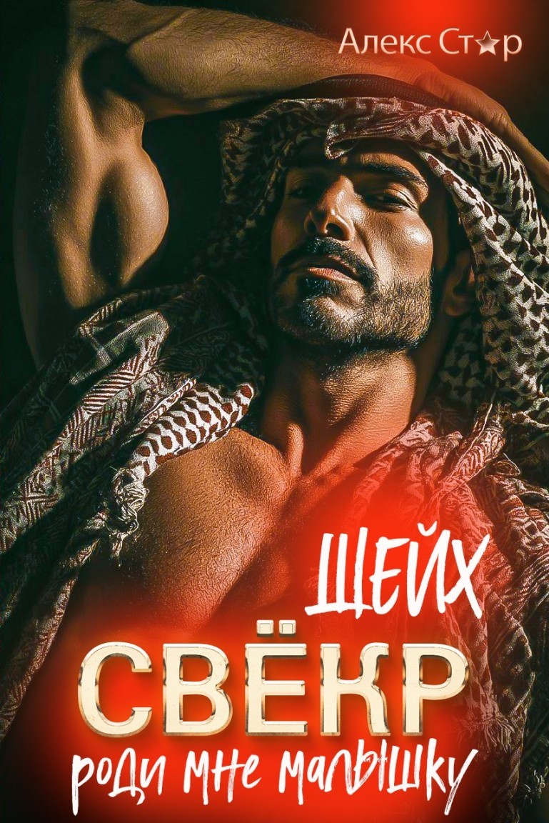 Свёкр-шейх. Роди мне малышку - Алекс Стар