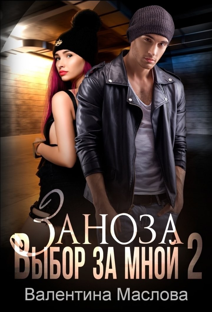 Заноза. Выбор за мной2 - Валентина Маслова