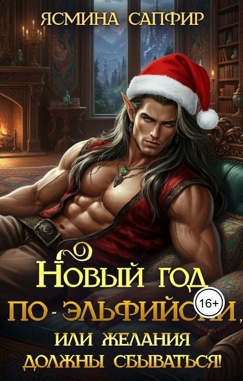 Новый год по-эльфийски или желания должны сбываться - Ясмина Сапфир и соавторы: Алия Шакирова, Агата Санлайт