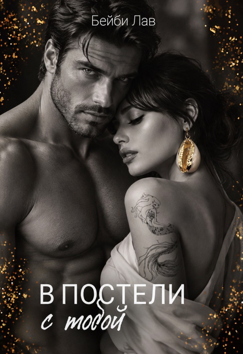 В постели с тобой - Саша Шу