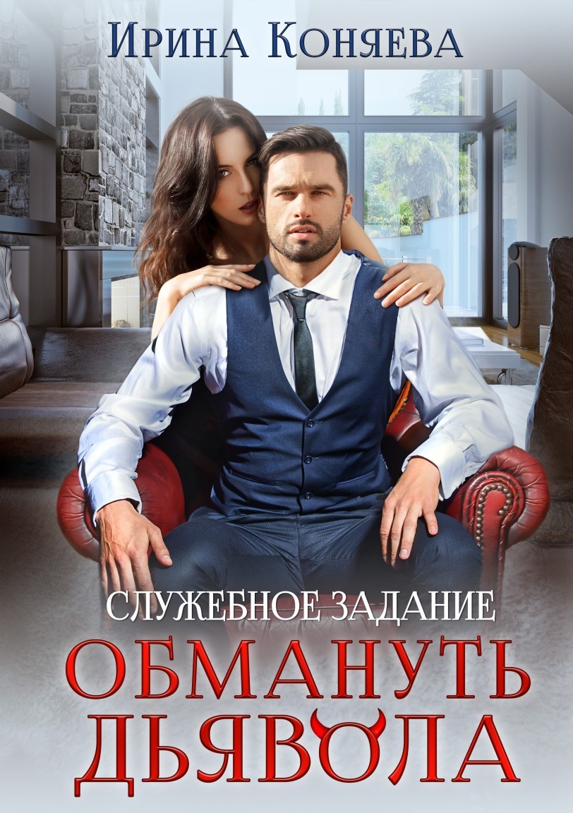 Служебное задание: обмануть дьявола - Ирина Коняева, Современный любовный роман