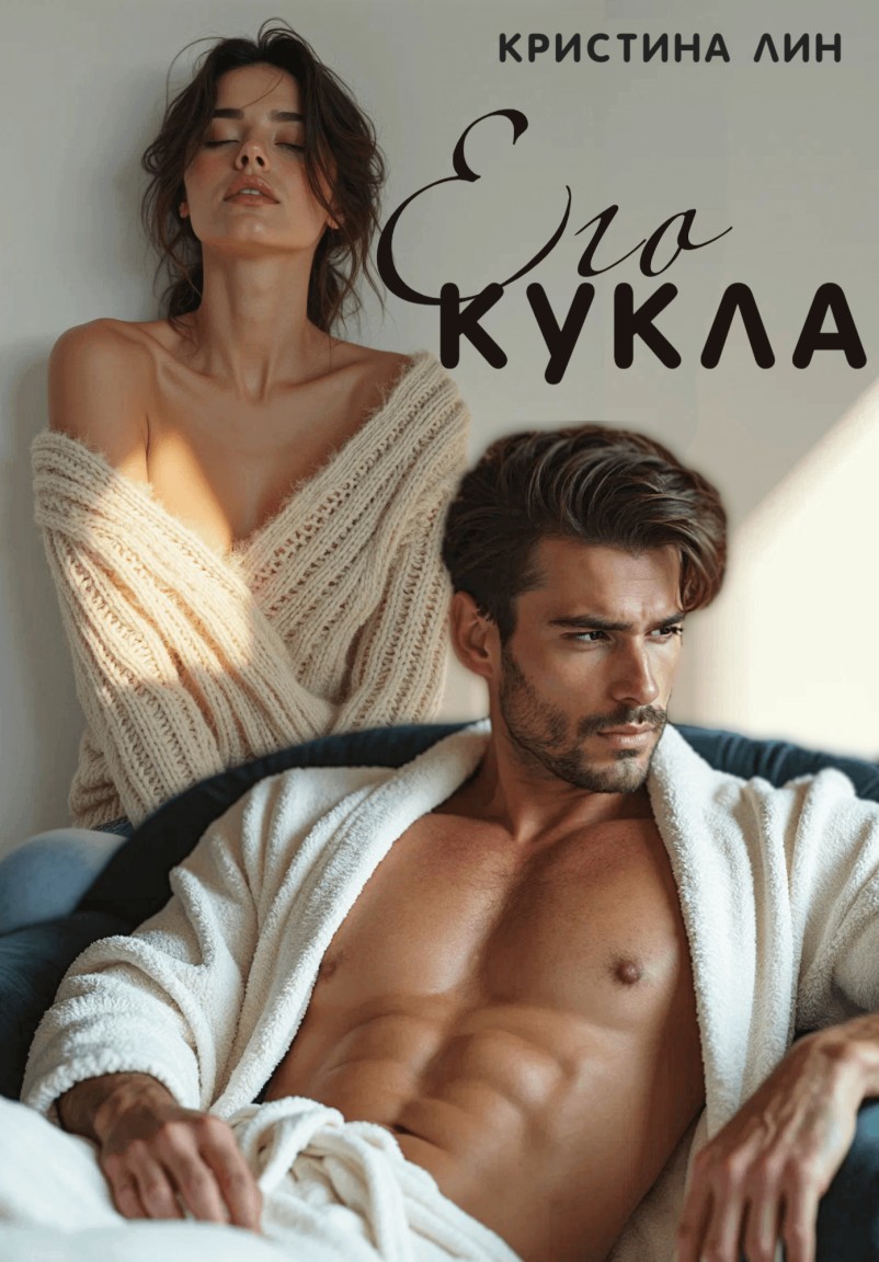 Его кукла - Кристина Лин