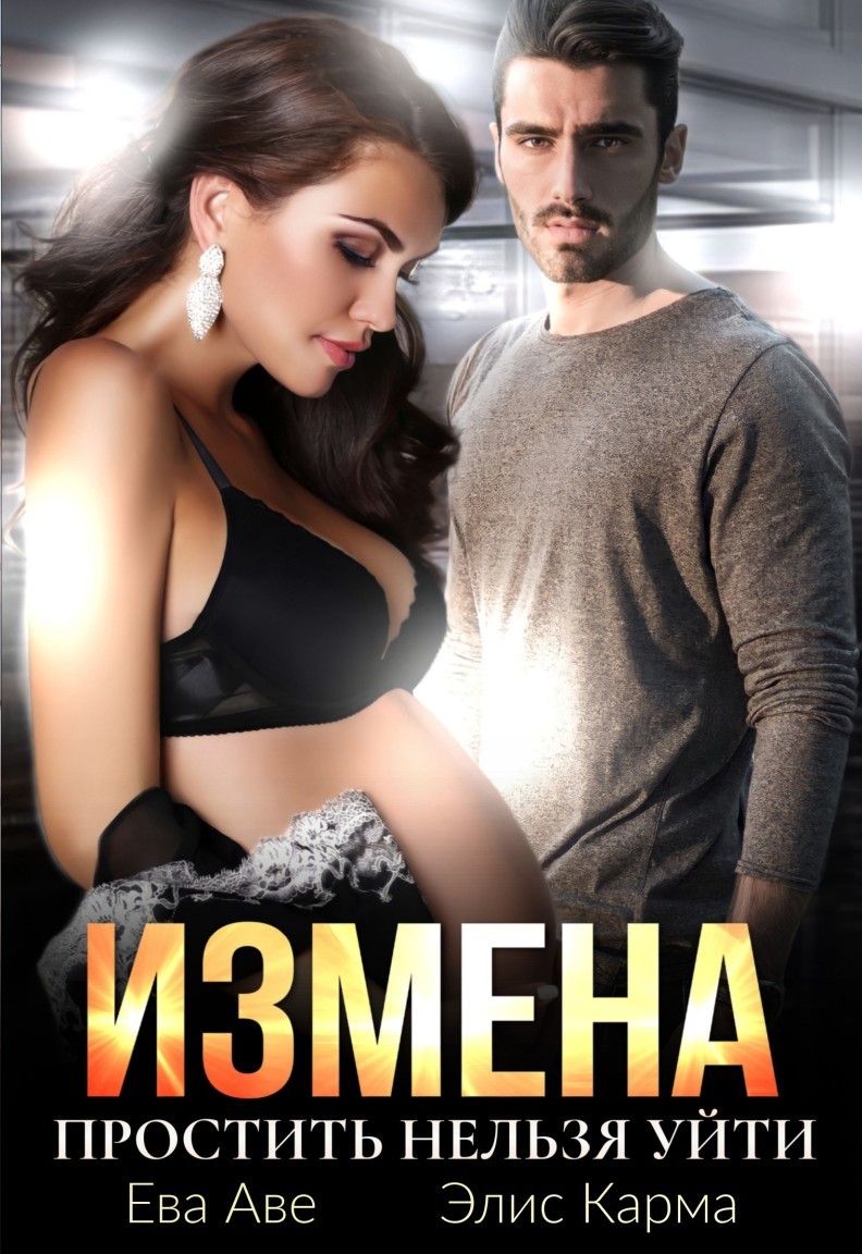 Измена. Простить нельзя уйти - Ева Аве