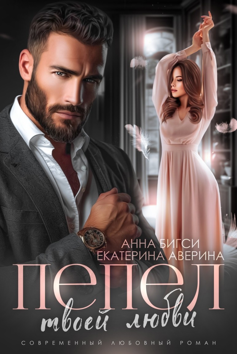 Пепел твоей любви - Екатерина Аверина