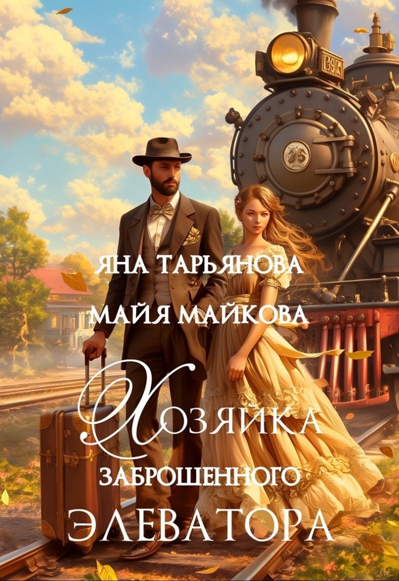 Хозяйка заброшенного элеватора - Майя Майкова