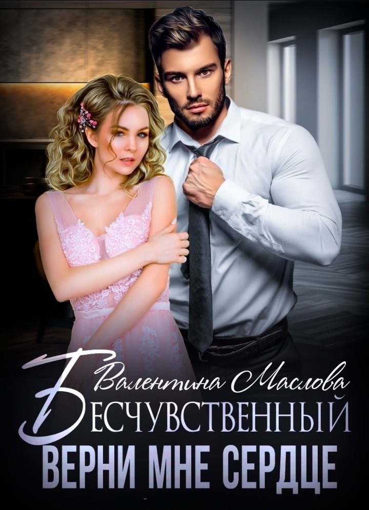 Бесчувственный. Верни мне сердце - Валентина Маслова