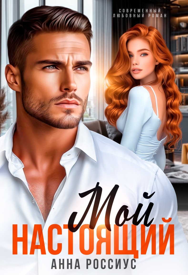 Мой настоящий - Анна Россиус