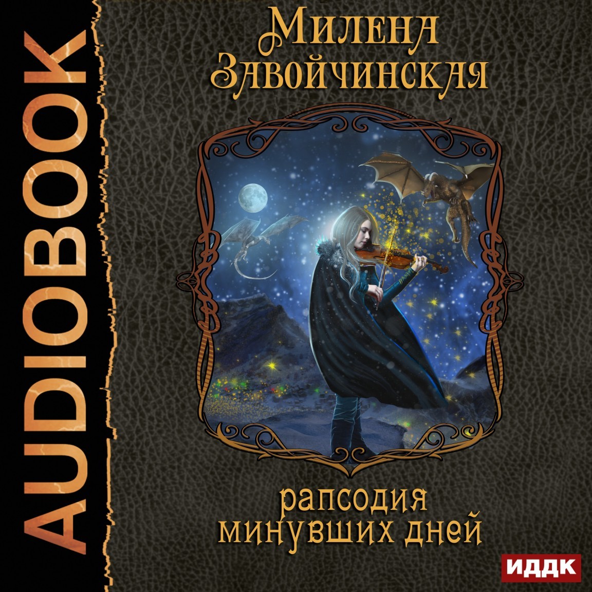 Абдулла Кадыри МИНУВШИЕ ДНИ Аудио книга Исторический роман online mp3 – afisha-piknik.ru
