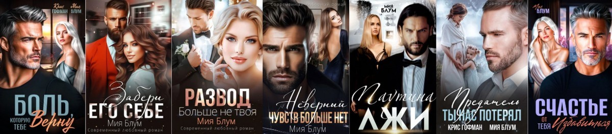 Все книги автора Мия Блум