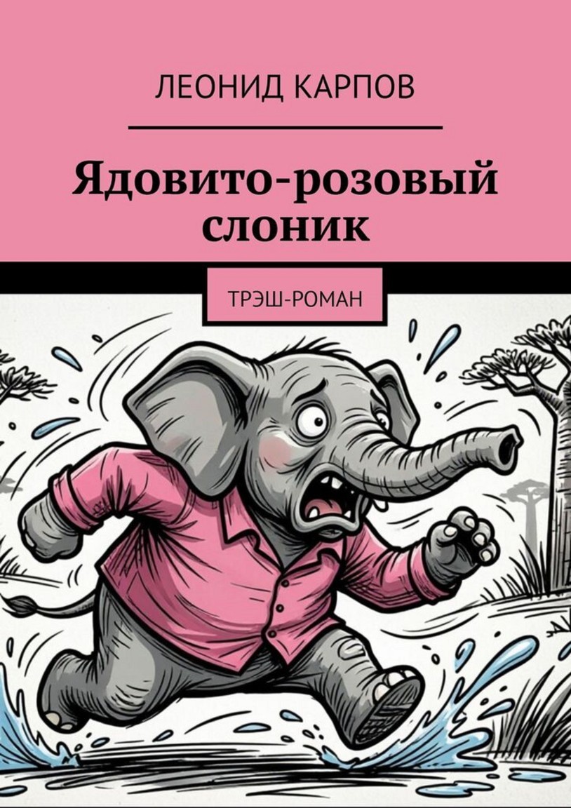 Ядовито-розовый слоник: Трэш-роман - Леонид Карпов