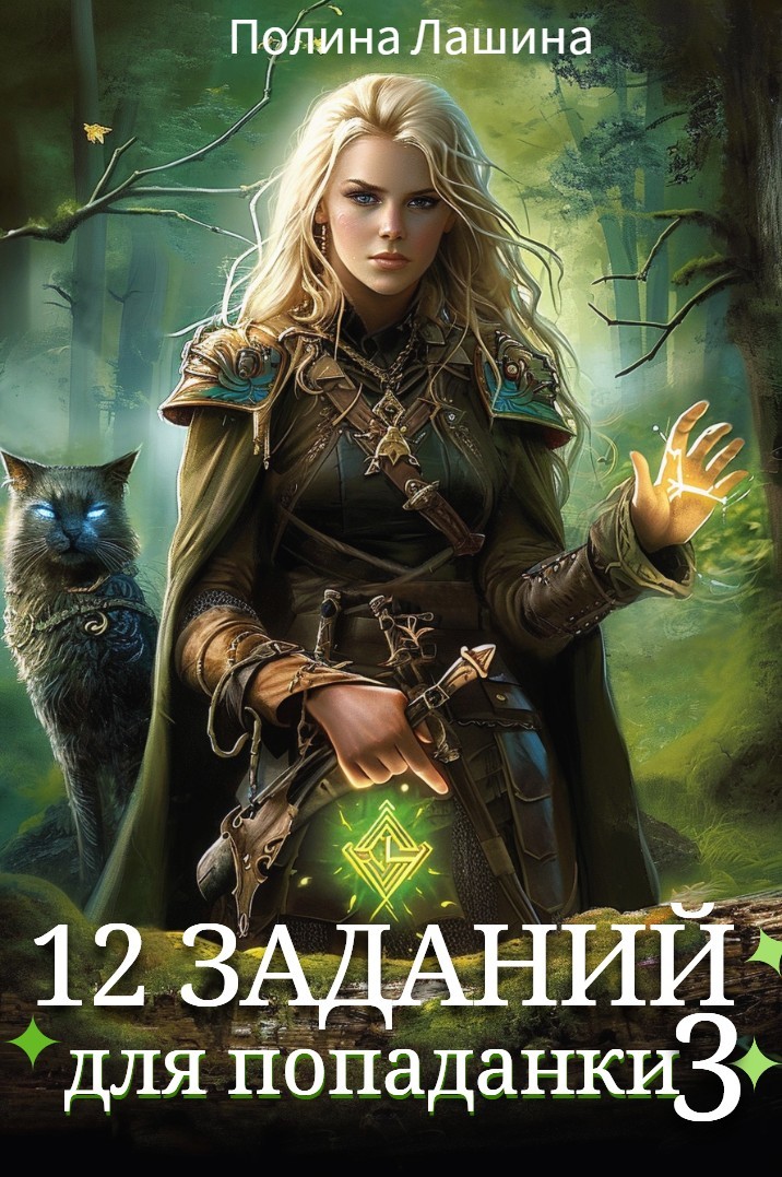 12 заданий для попаданки. Том 3 - Полина Лашина