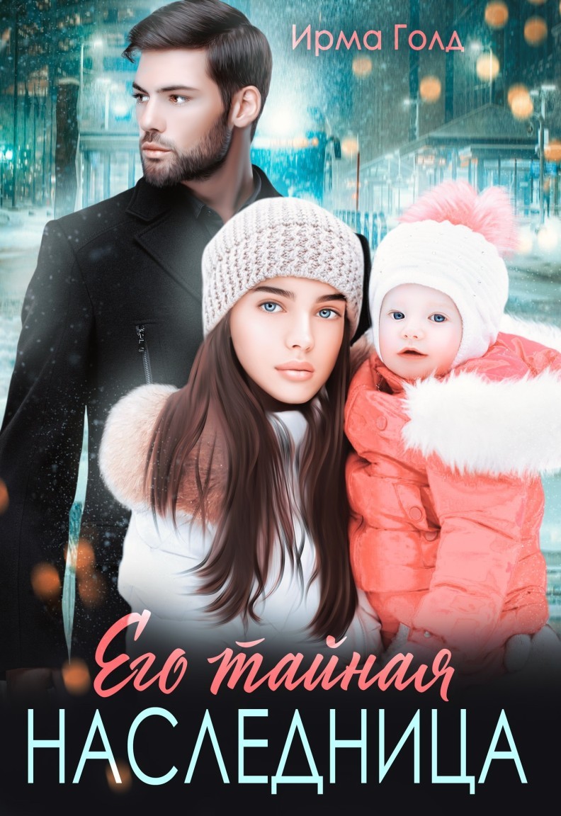 Его тайная наследница - Ирма Голд