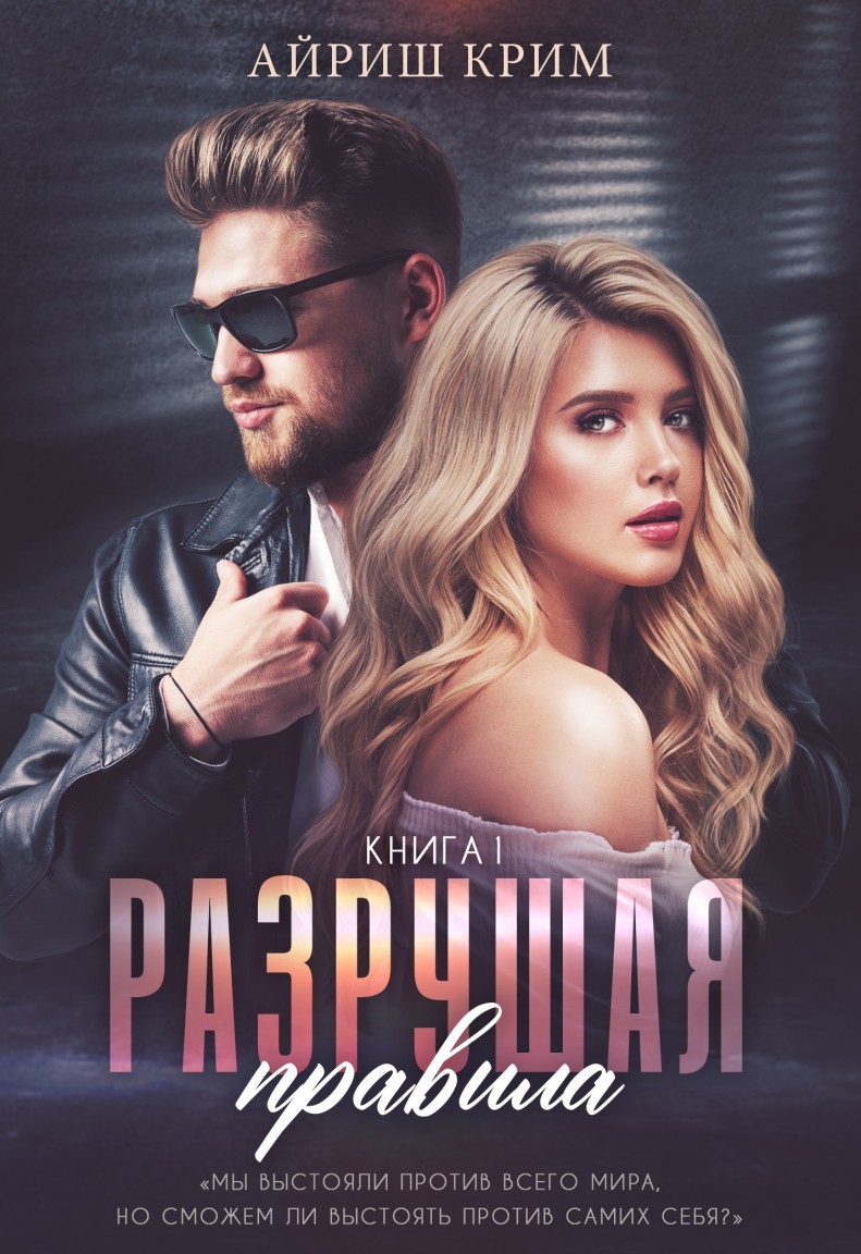 Разрушая правила. Книга 1 - Айриш Крим