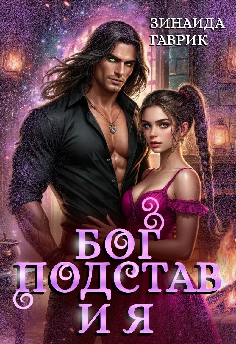 Бог подстав и я - Зинаида Гаврик