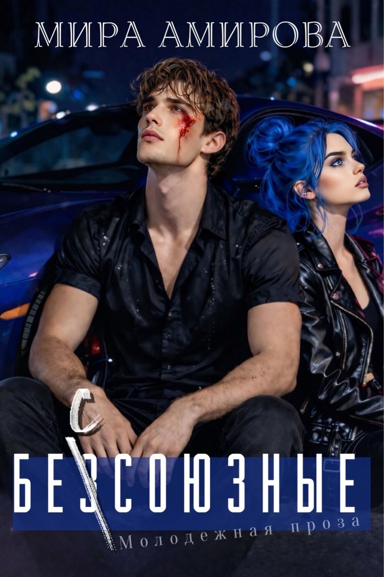 Безсоюзные - Мира Амирова