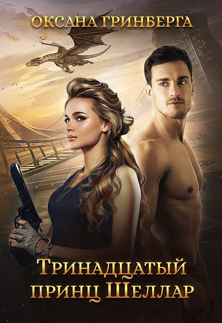 Тринадцатый принц Шеллар - Оксана Гринберга, Фантастический любовный роман