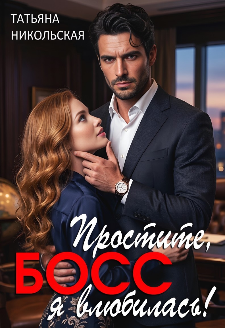 Простите, босс, я влюбилась! - Татьяна Никольская