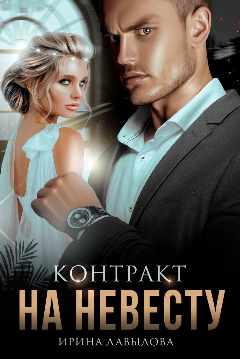 Контракт на невесту - Ирина Давыдова