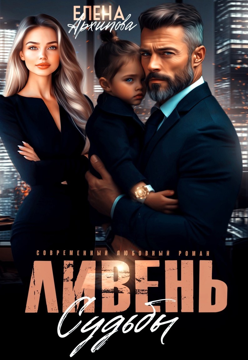 Ливень судьбы - Елена Архипова