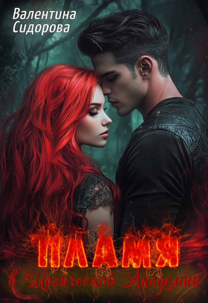 Пламя в Магической академии - Valentina Sidorova