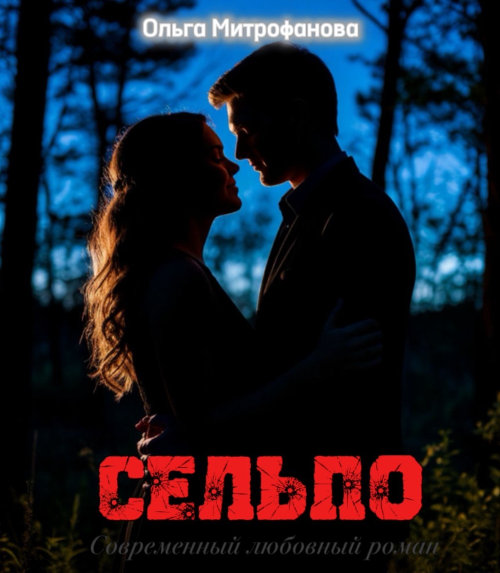 Сельпо - Oльга Митрофанова