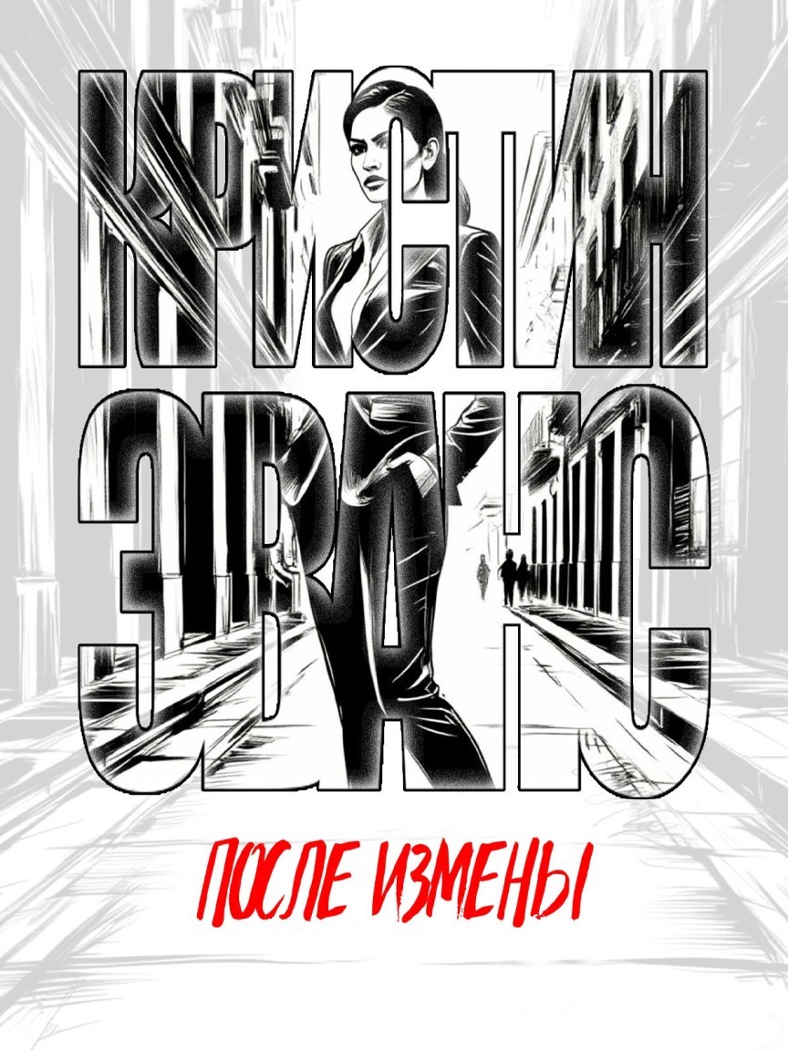 После измены - Кристин Эванс