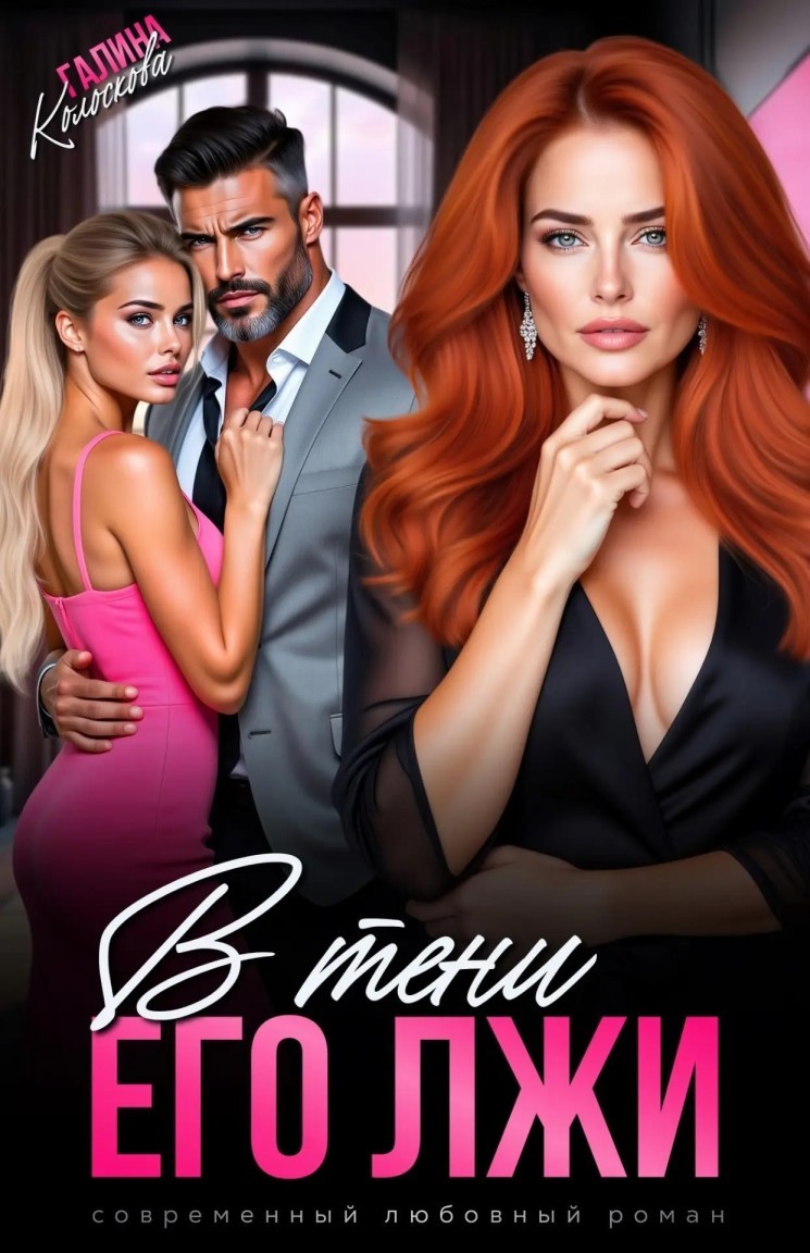 В тени его лжи - Галина Колоскова
